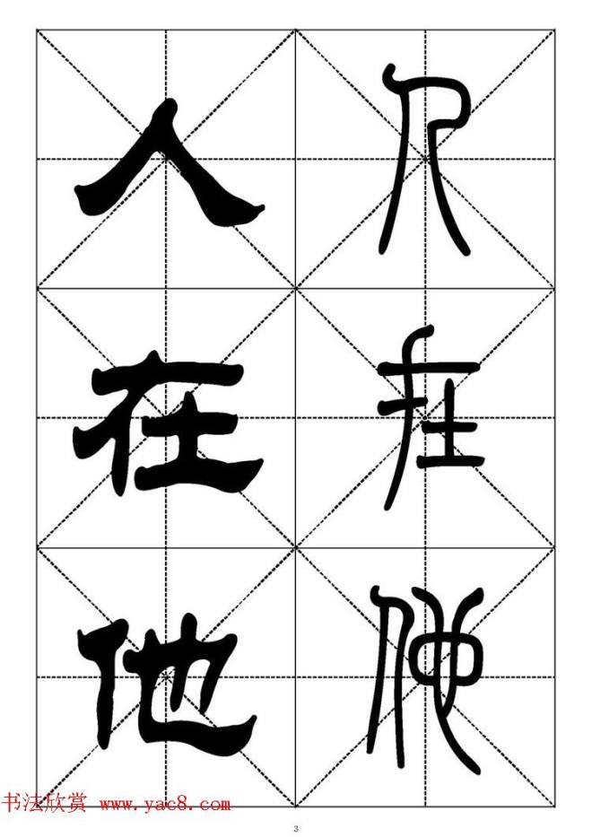 常用汉字－篆书隶书对照大字帖完全本篆书字帖