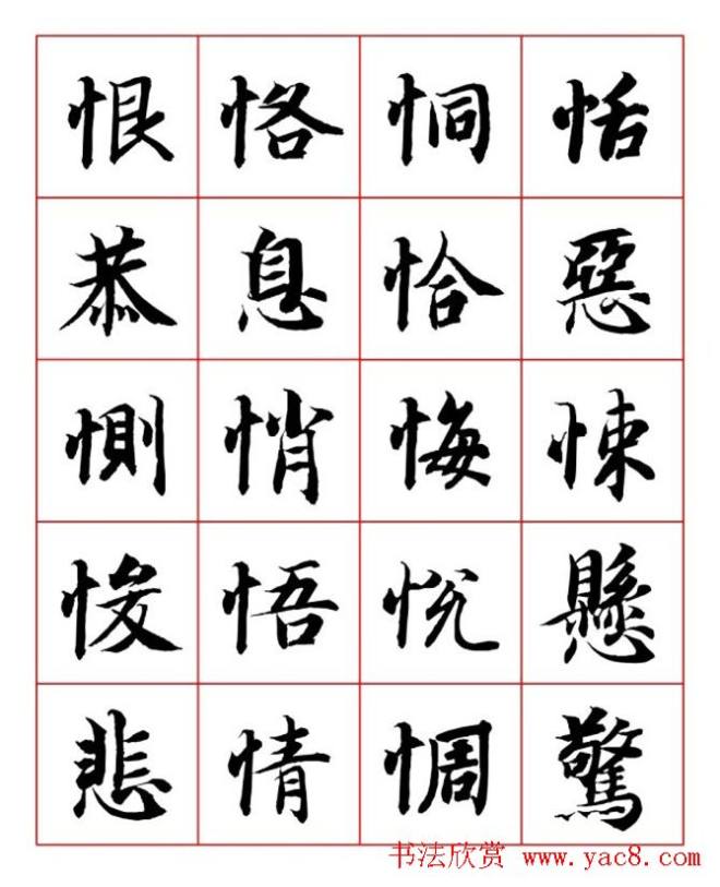 永禅师智永行楷书法字帖楷书字帖