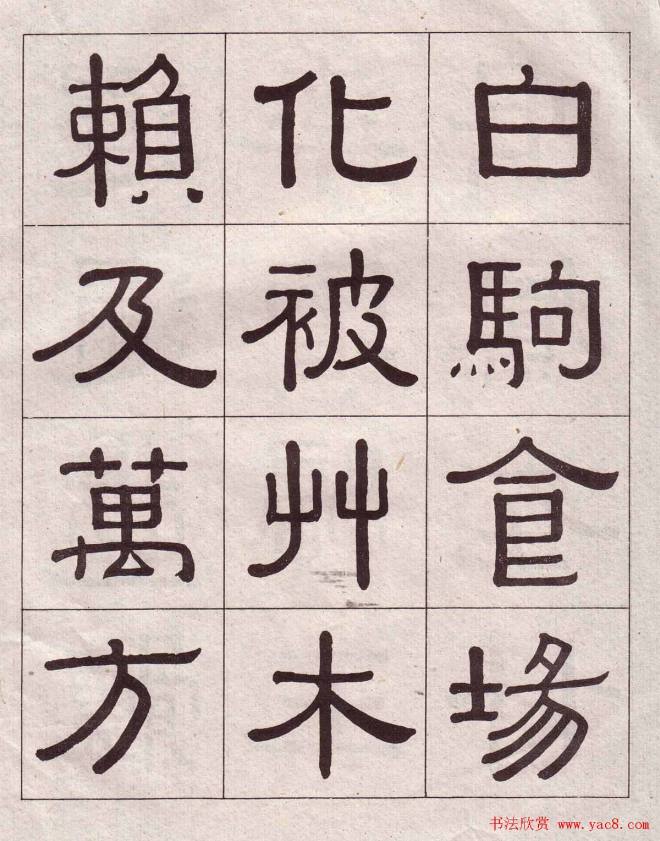 黄葆戉隶书千字文书法字帖隶书字帖