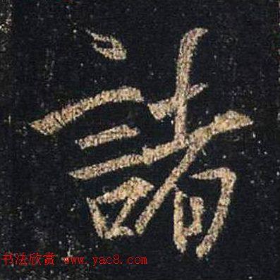 王羲之书法《心经》手机版单字帖行书字帖