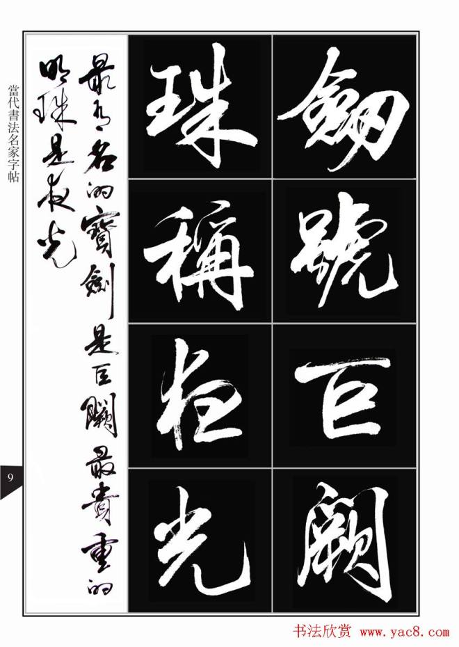 书法字帖《亢银中行书千字文》晰行书字帖