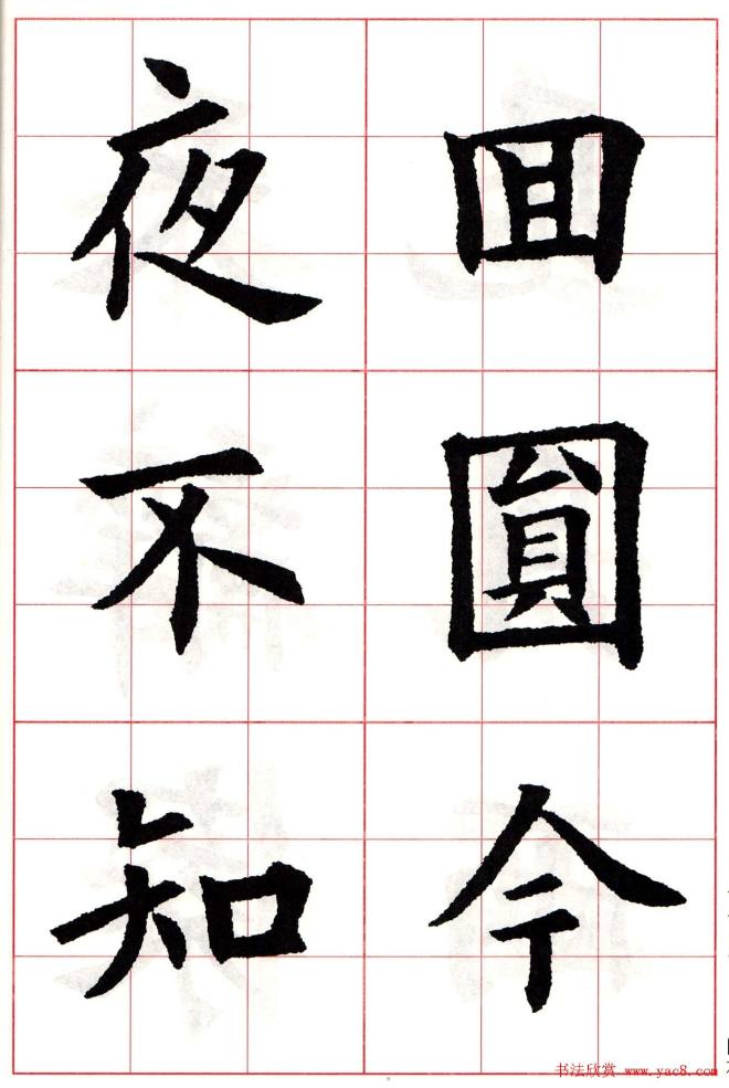 欧阳询楷书集字古诗字帖《七言绝句26首》一楷书字帖