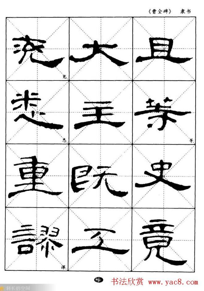 东汉隶书精品《曹全碑》选字帖隶书字帖