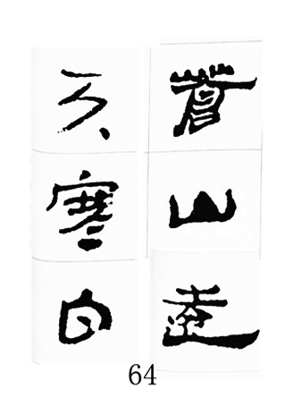 中国古诗集字字帖《汉简集字古诗二十四首》隶书字帖