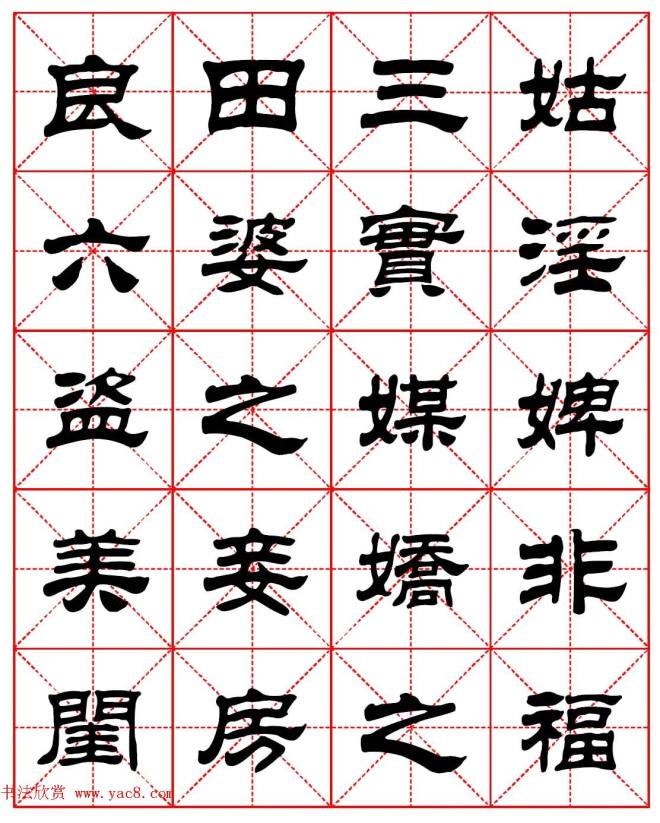 毛笔隶书字帖《朱子家训》集字版隶书字帖