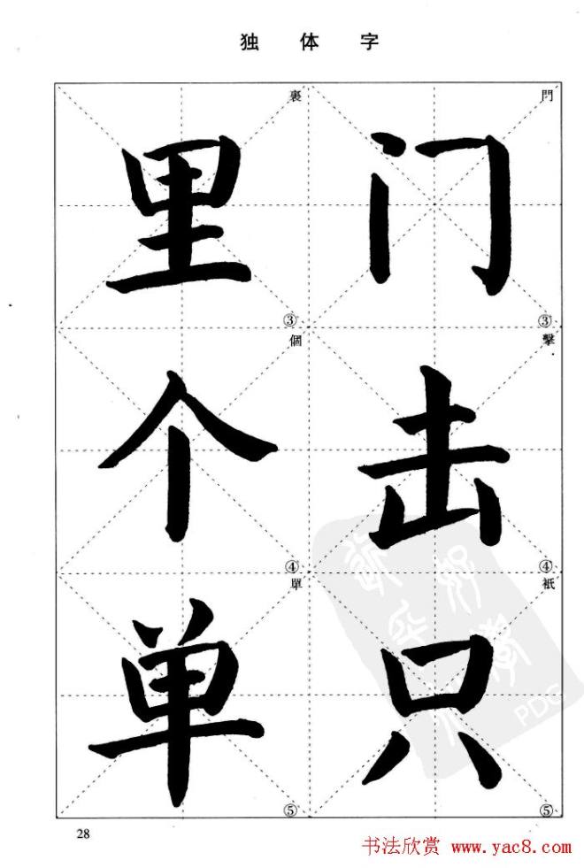 《简化字楷书结构法》字帖图片48张楷书字帖