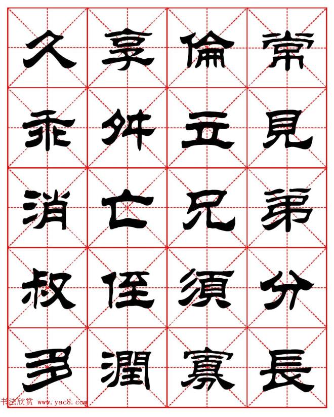 毛笔隶书字帖《朱子家训》集字版隶书字帖