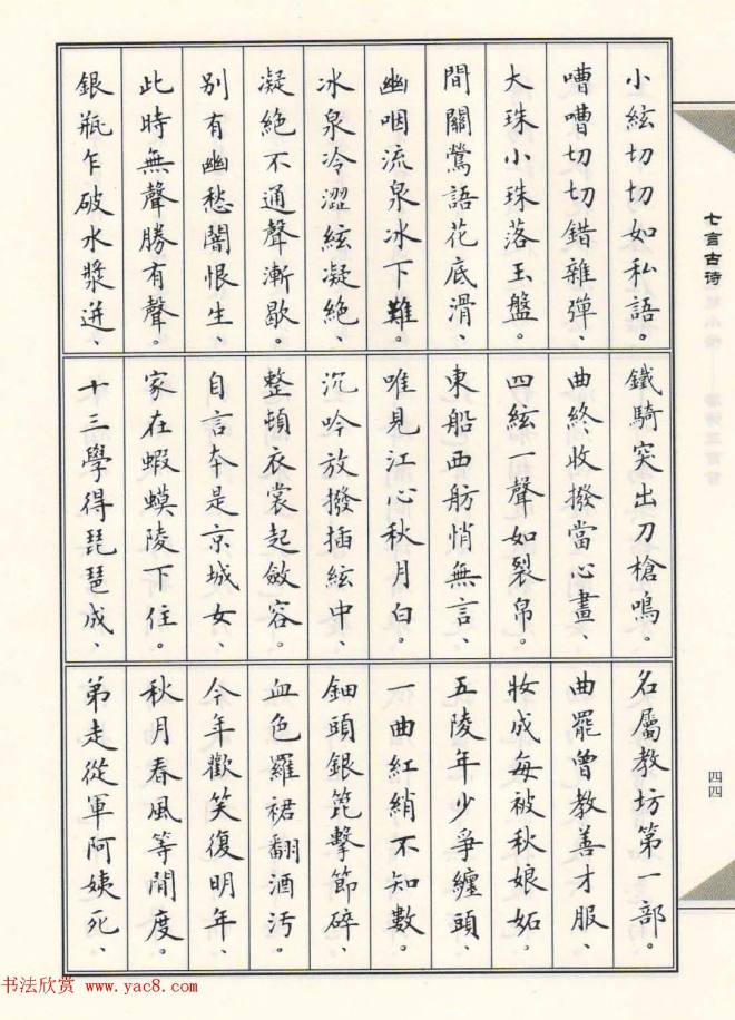 卢中南毛笔小楷字帖《唐诗三百首》楷书字帖