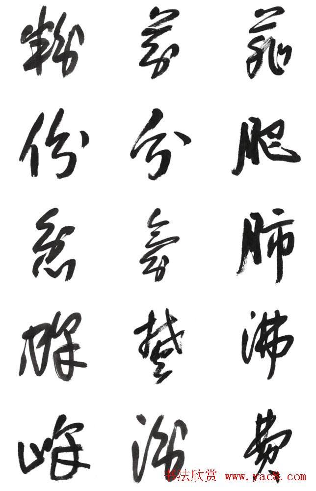 李荣海书法字帖《常用行草字汇》草书字帖