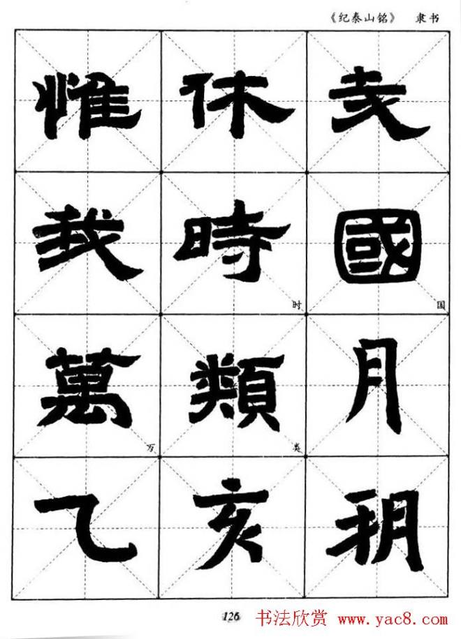 隶书字帖《纪泰山铭碑》米字格版隶书字帖