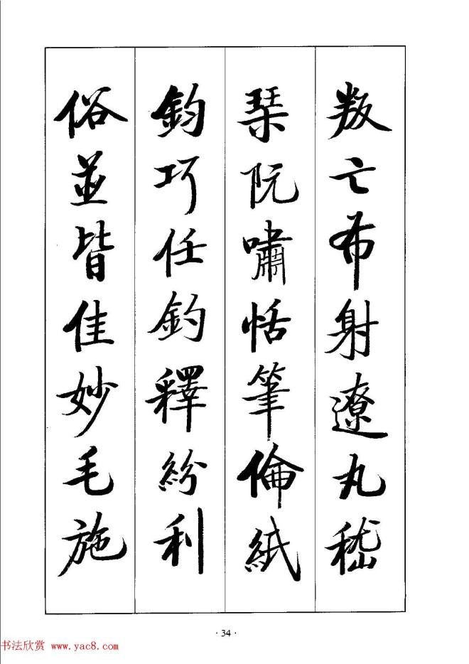 启体字帖《张雪明行楷千字文》行书字帖