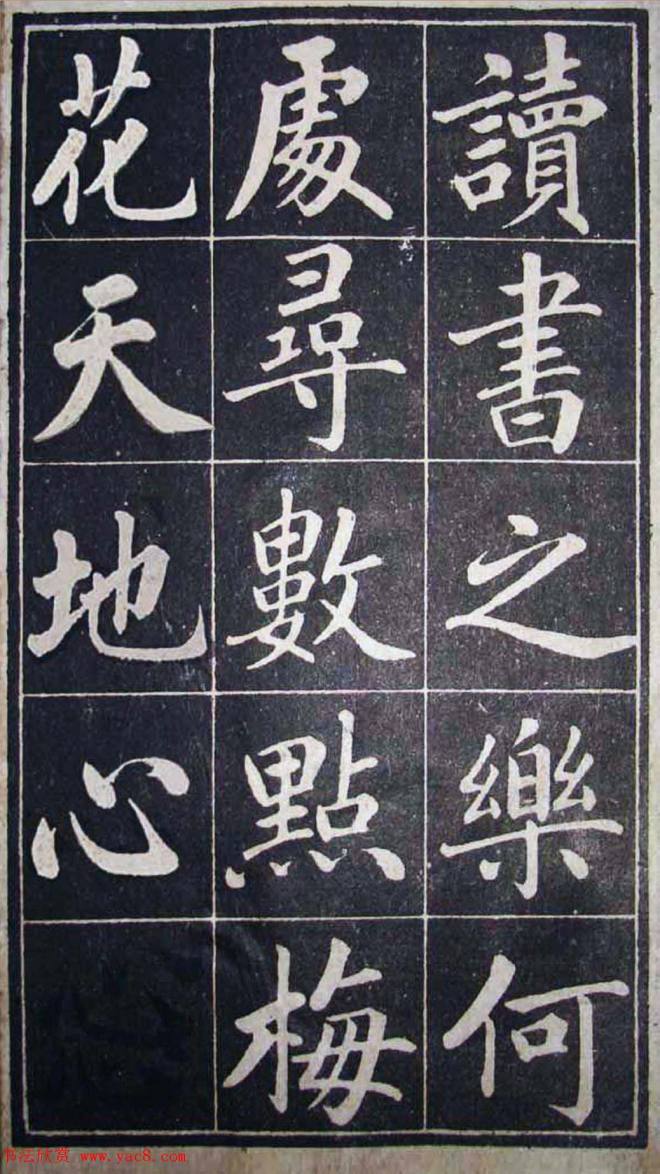 古籍字帖《成亲王读书乐》楷书字帖