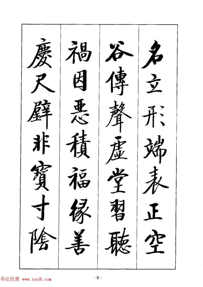 启体字帖《张雪明行楷千字文》行书字帖