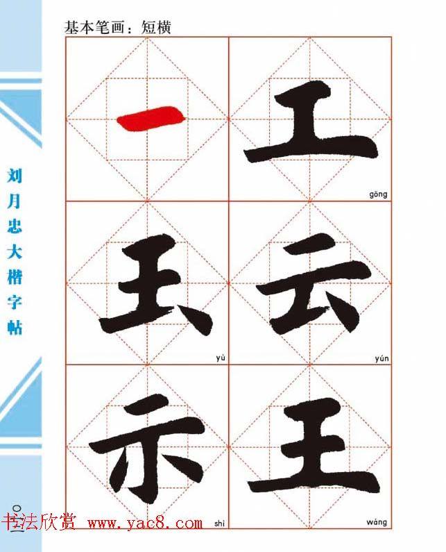 《刘月忠大楷字帖》三方格练字本楷书字帖