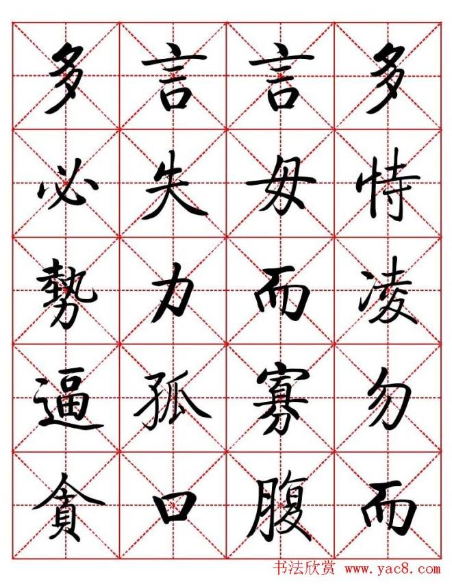 秦永龙方正启体行楷字模《朱子家训》楷书字帖