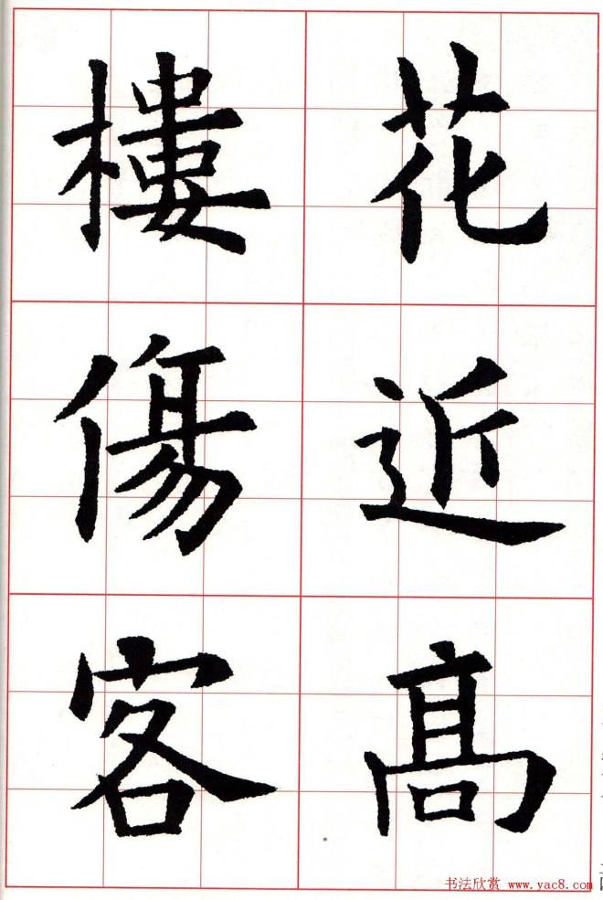 欧楷字帖《欧阳询书法集字七言律诗七首》楷书字帖