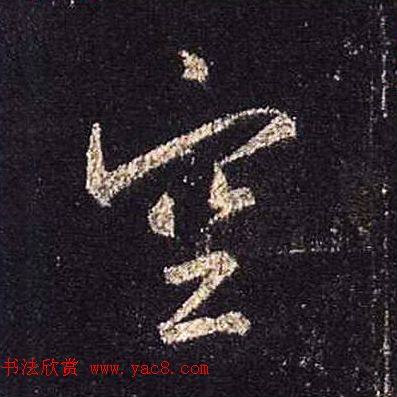 王羲之书法《心经》手机版单字帖行书字帖