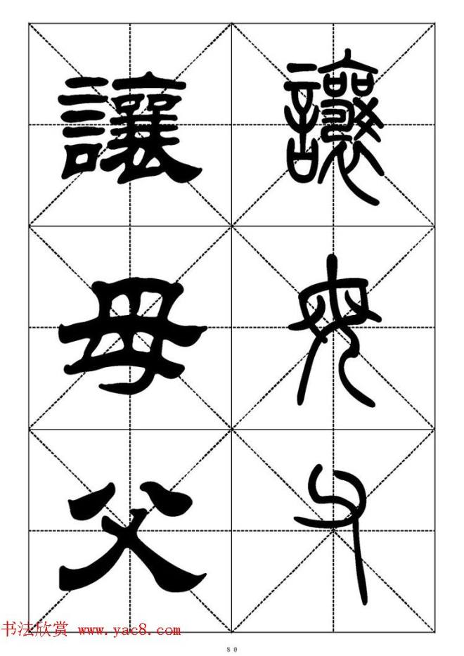 常用汉字－篆书隶书对照大字帖完全本篆书字帖