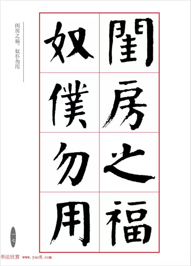 近代大书法家华世奎楷书《朱柏庐先生家训》楷书字帖