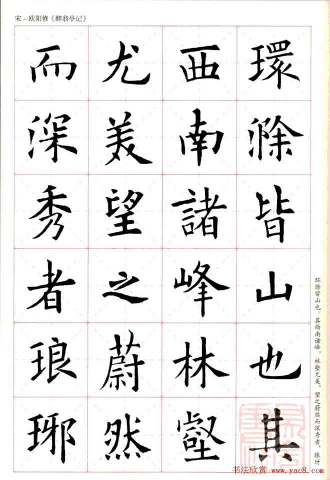 米字格版字帖：欧阳询楷书集字《醉翁亭记》楷书字帖