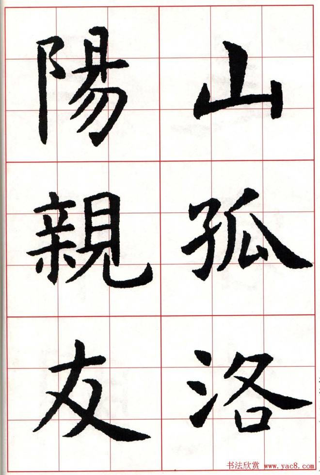 虞世南楷书集字唐诗九宫格字帖楷书字帖