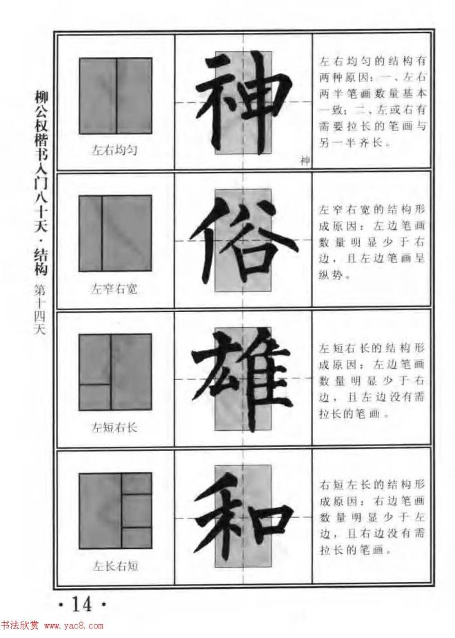 书法教程字帖《柳公权楷书入门80天》楷书字帖