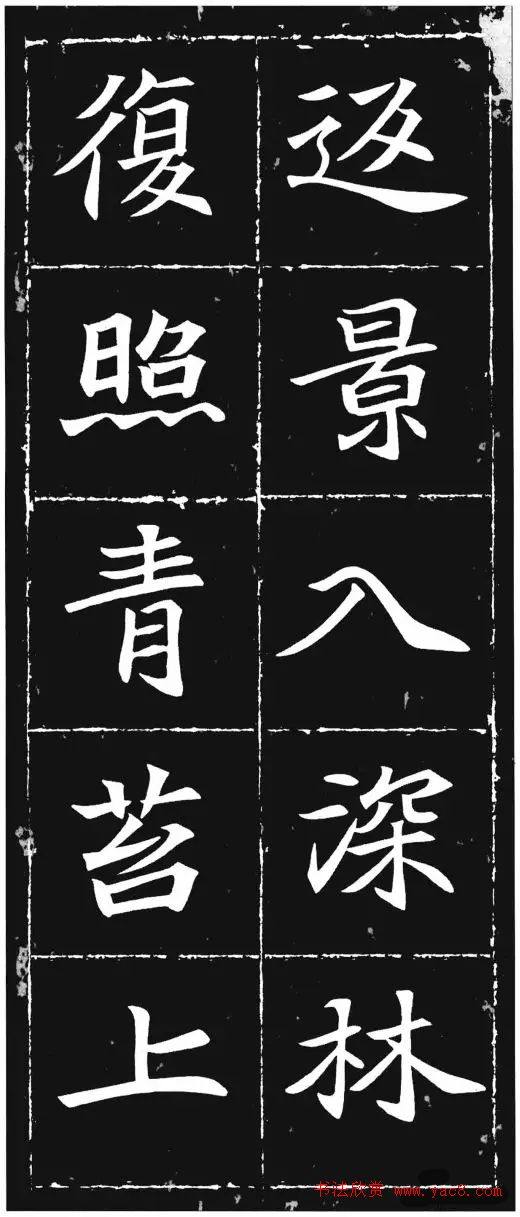 唐楷范本《等慈寺碑集字古诗》楷书字帖