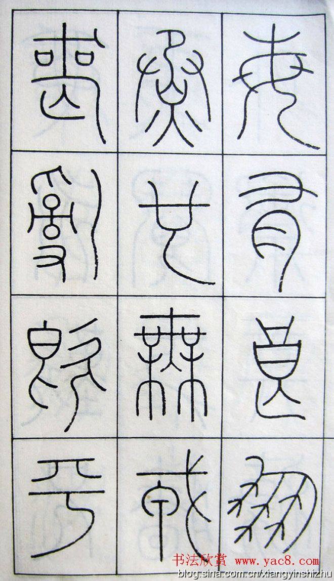 王澍篆书字帖《王虚舟篆书毛诗》篆书字帖