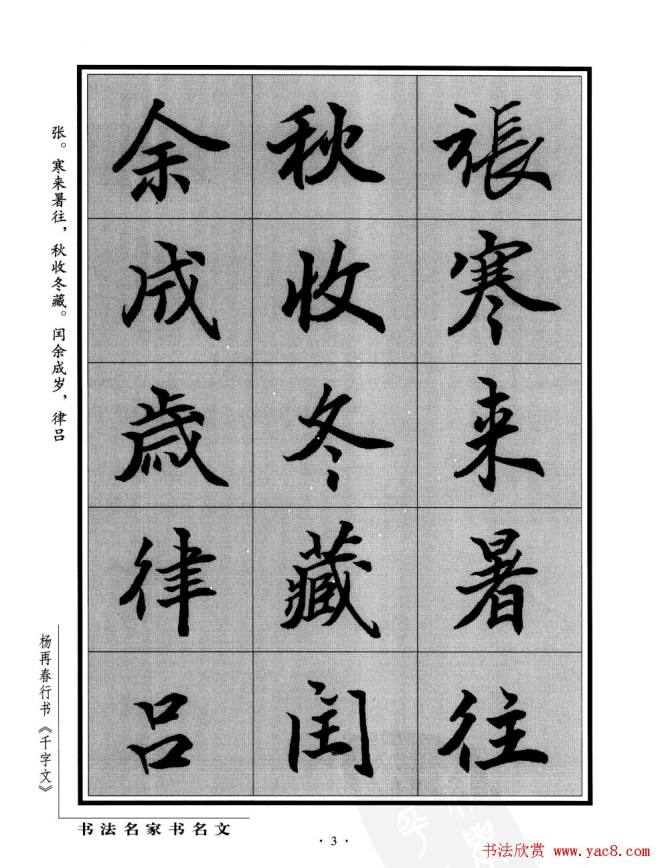 杨再春行书字帖《千字文》行书字帖