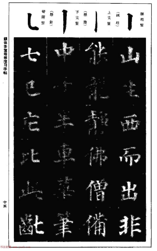 正楷书法教程《颜体多宝塔标准习字帖》楷书字帖