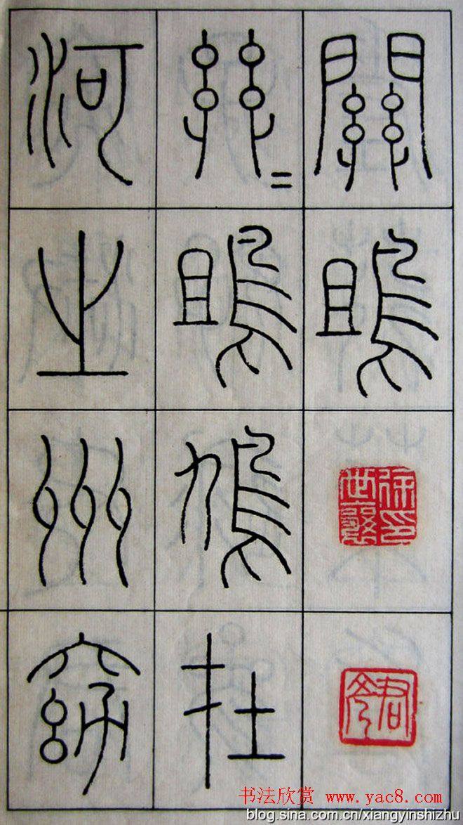 王澍篆书字帖《王虚舟篆书毛诗》篆书字帖