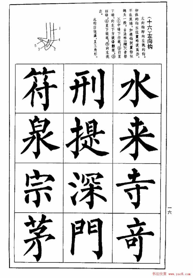 字帖《楷书技法--柳体笔法与结构》楷书字帖