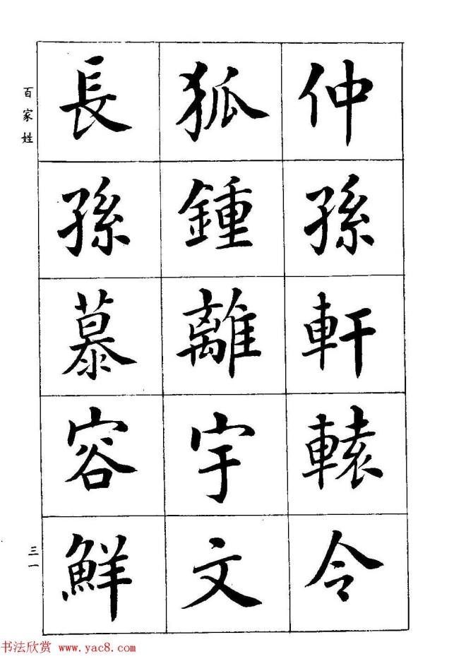 著名书家潘龄皋书法字帖《楷书百家姓》楷书字帖