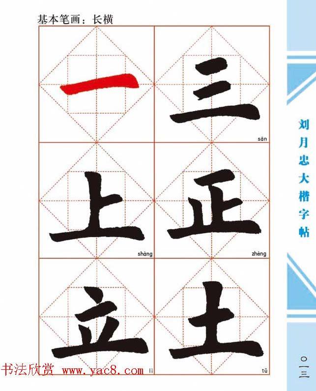 《刘月忠大楷字帖》三方格练字本楷书字帖