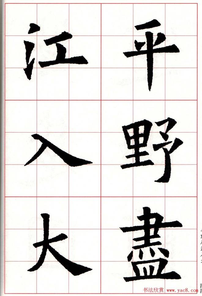 欧体字帖《欧阳询书法集字五言律诗十首》楷书字帖