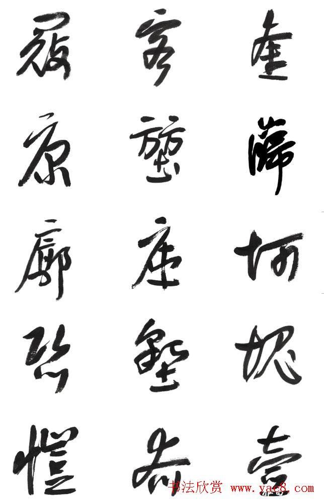 李荣海书法字帖《常用行草字汇》草书字帖