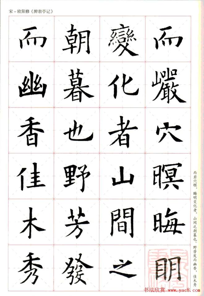 米字格版字帖：欧阳询楷书集字《醉翁亭记》楷书字帖