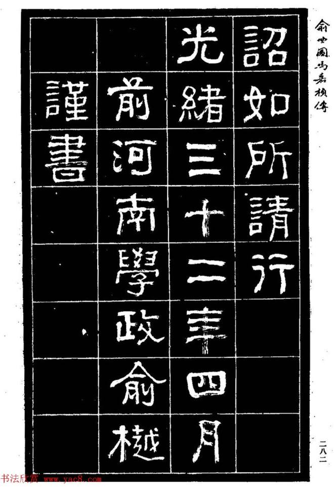 清代俞樾隶书《俞曲园马嘉桢传》隶书字帖