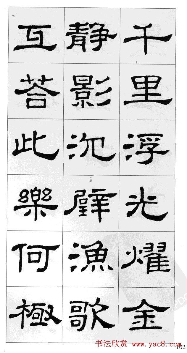 集汉隶史晨碑书法字帖《岳阳楼记》隶书字帖