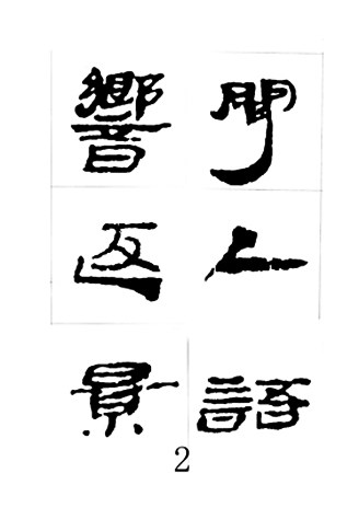 中国古诗集字字帖《汉简集字古诗二十四首》隶书字帖