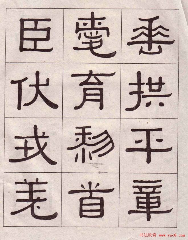 黄葆戉隶书千字文书法字帖隶书字帖