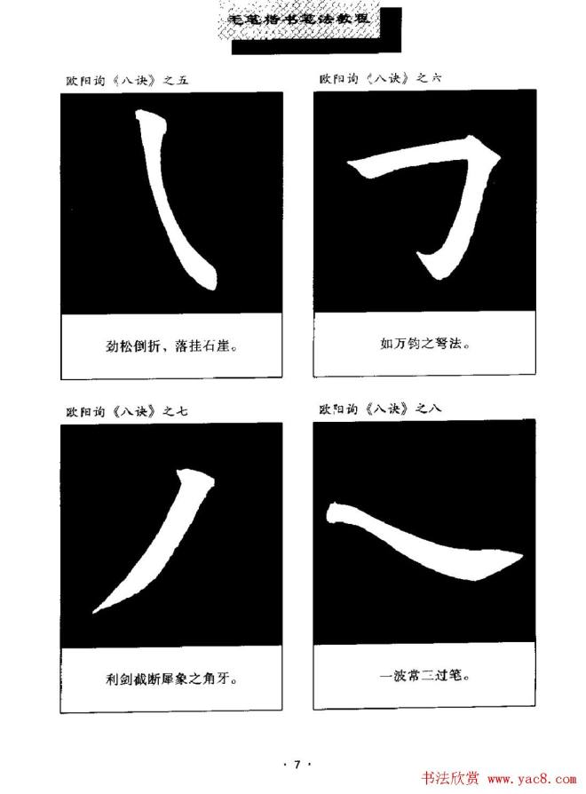 田英章楷书字帖《毛笔楷书笔法教程》楷书字帖