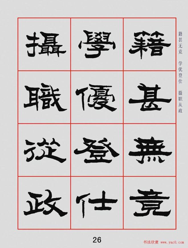 朱林惠书法字帖隶书千字文隶书字帖