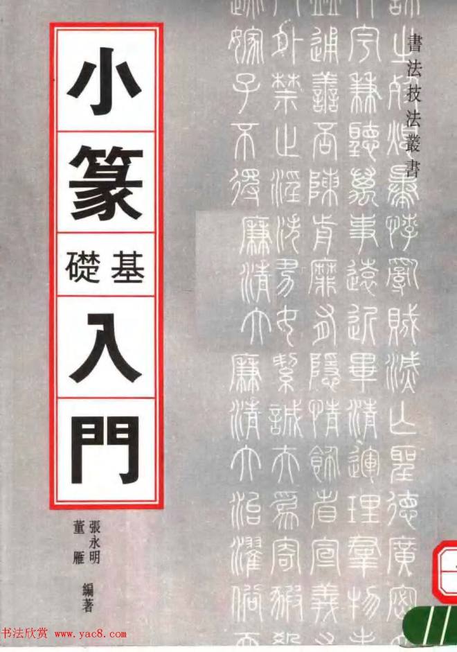 书法技法丛书《小篆基础入门》篆书字帖