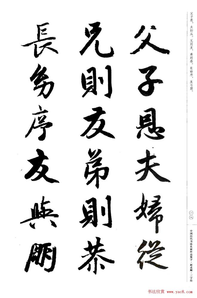 赵孟頫书法集字《三字经》行书字帖