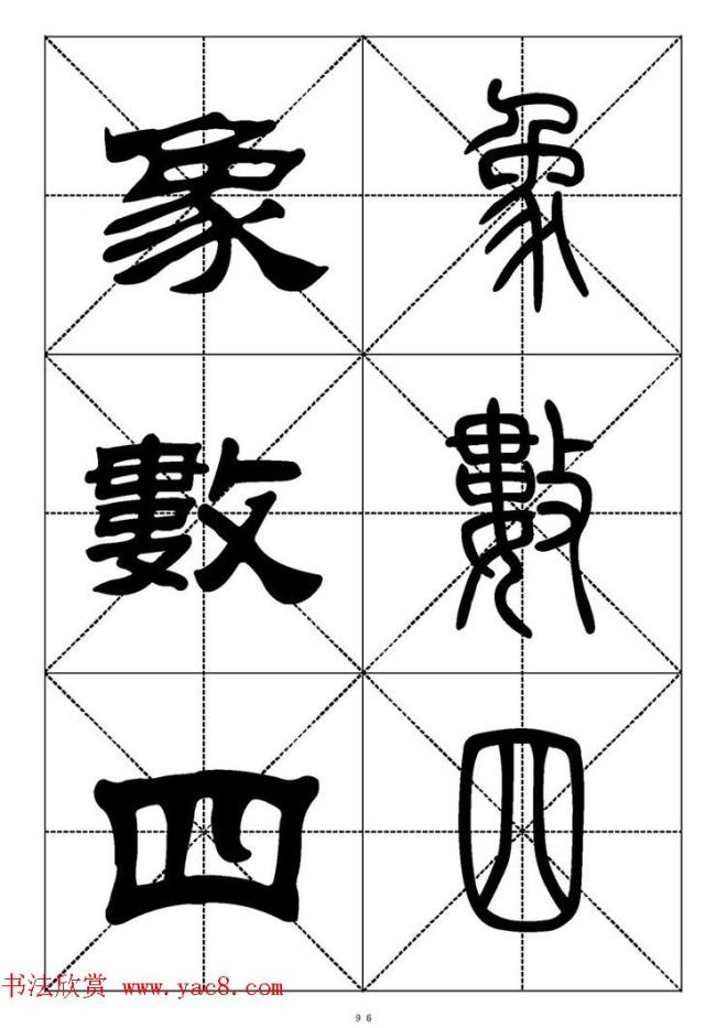 常用汉字－篆书隶书对照大字帖完全本篆书字帖