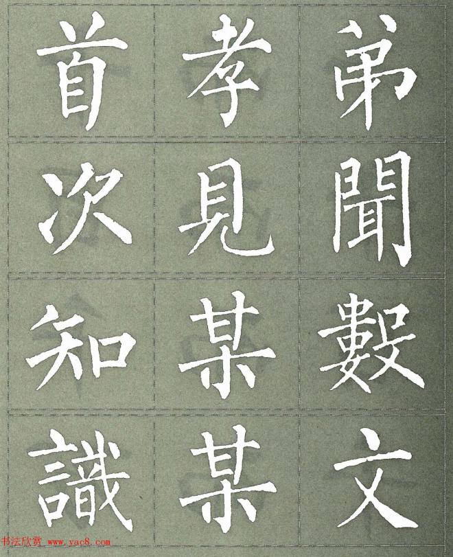 柳公权楷书字帖《柳体三字经》楷书字帖