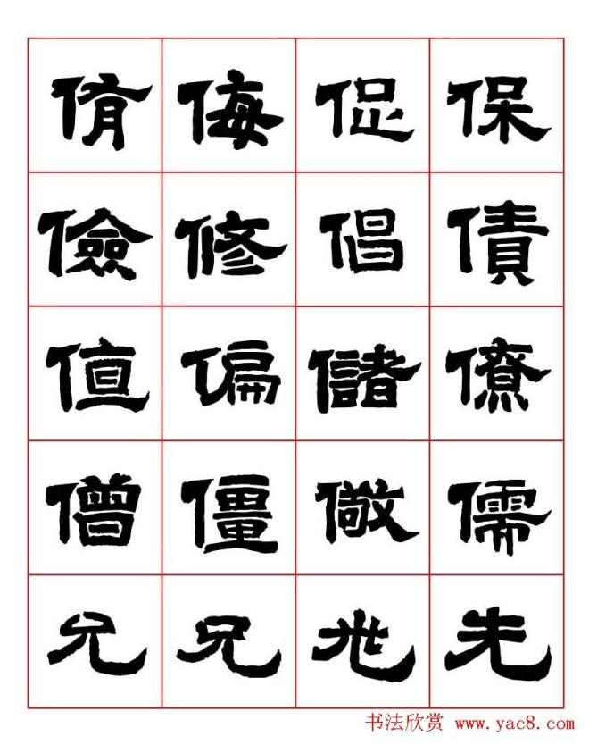 唐隶书法字帖《唐人写经隶书字汇》隶书字帖