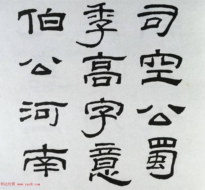 林散之隶书临本《乙瑛碑》学临汉碑范本隶书字帖