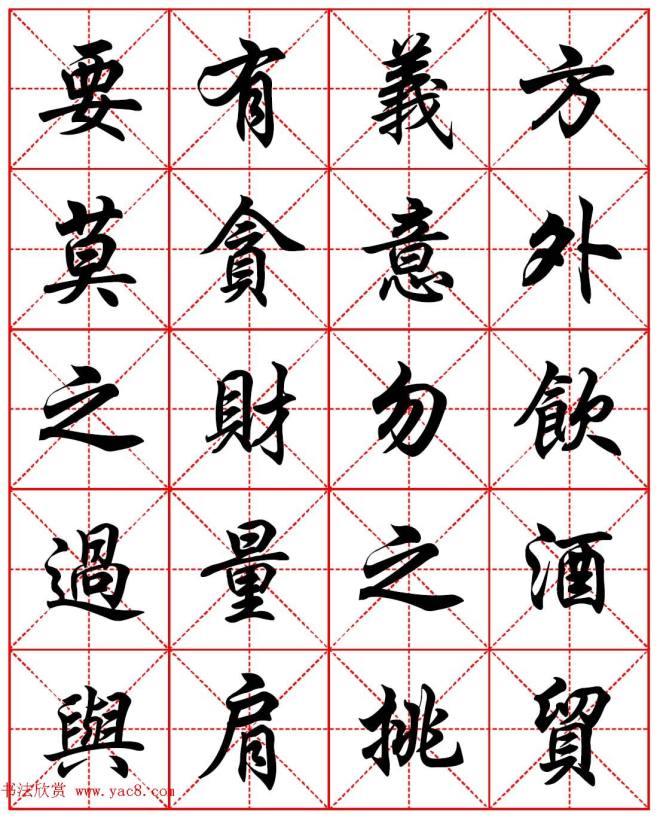 任政行楷书法字帖《朱子家训》集字版行书字帖